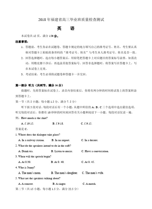 2018年福建省高三毕业班质量检查测试英语