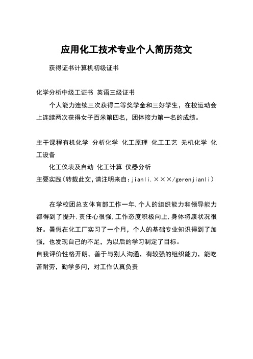 应用化工技术专业个人简历范文