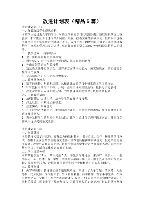 改进计划表(精品5篇)