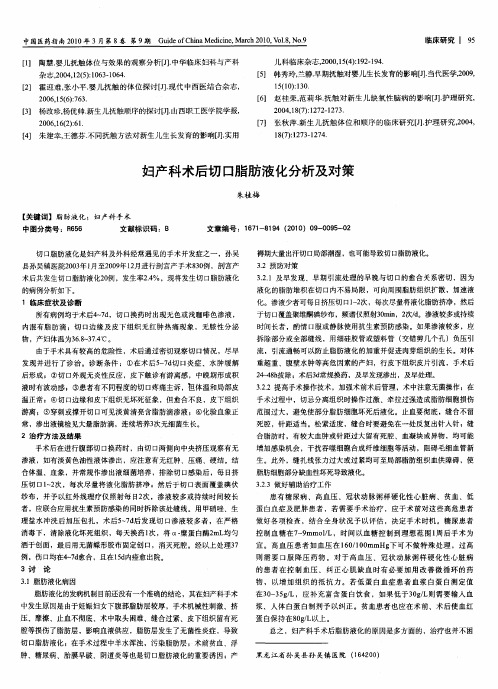 妇产科术后切口脂肪液化分析及对策