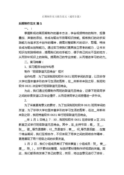 后期制作实习报告范文（通用3篇）