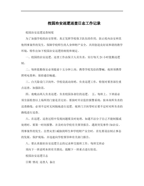 校园治安巡逻巡查日志工作记录
