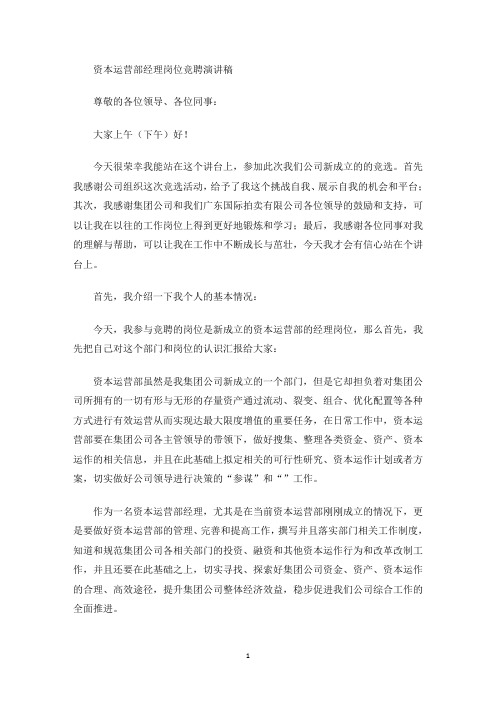 资本运营部经理岗位竞聘演讲稿(最新)