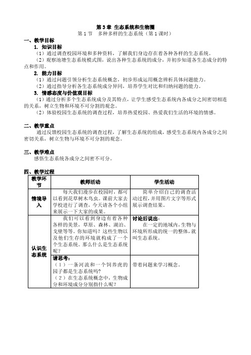 多种多样的生态系统-教学设计