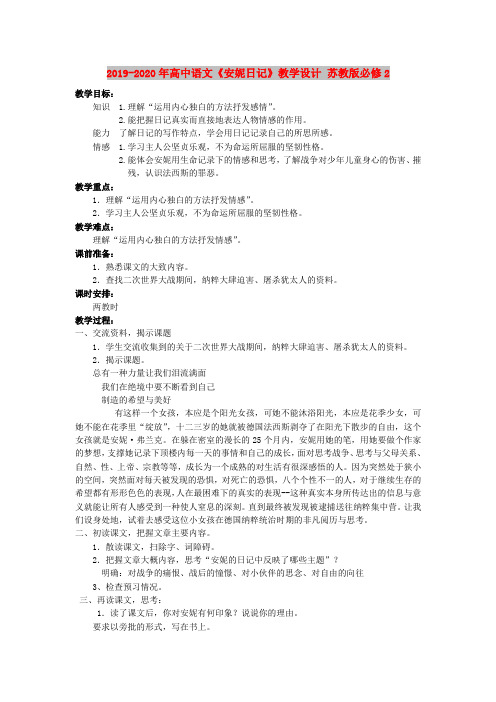 2019-2020年高中语文《安妮日记》教学设计 苏教版必修2