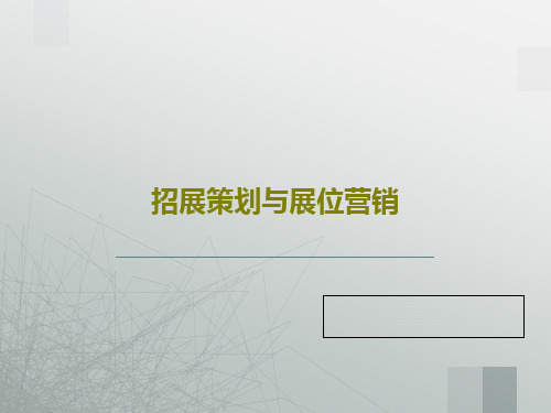 招展策划与展位营销共38页
