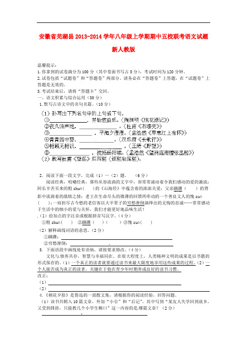 2013-2014学年八年级语文上学期期中五校联考试题新人教版 第5套