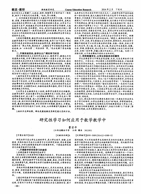 研究性学习如何应用于数学教学中