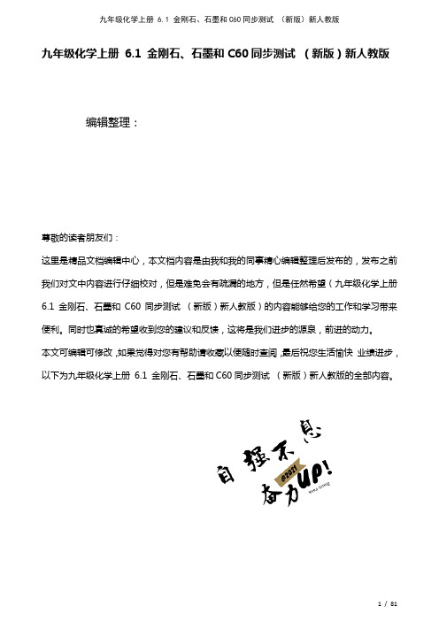 九年级化学上册6.1金刚石、石墨和C60测试新人教版(2021年整理)