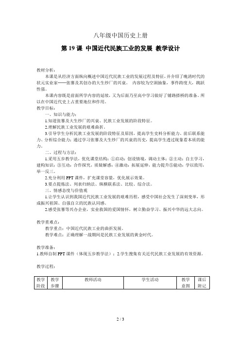 八年级中国历史上册[第19课 中国近代民族工业的发展 教学设计]