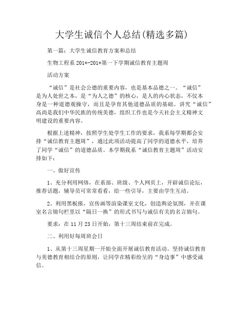 大学生诚信个人总结(精选多篇)