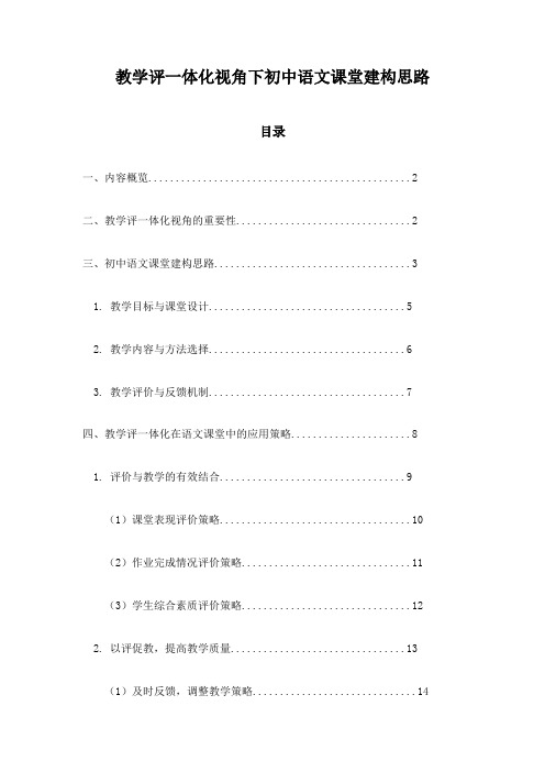 教学评一体化视角下初中语文课堂建构思路