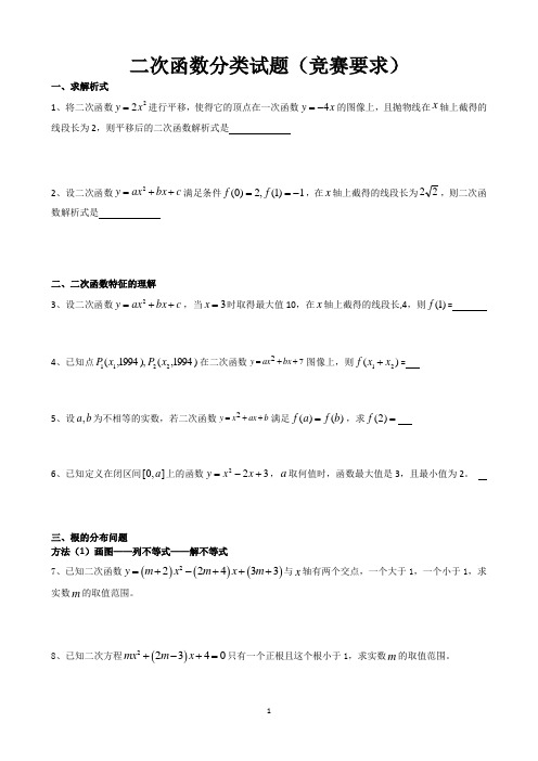 二次函数竞赛分类习题(学生版)