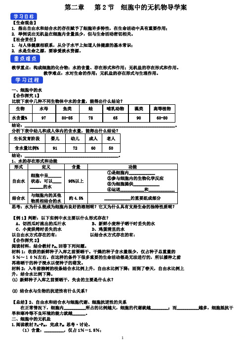 2.2 细胞中的无机物 导学案【新教材】人教版(2019)高中生物必修一