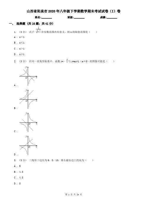 山西省阳泉市2020年八年级下学期数学期末考试试卷(I)卷