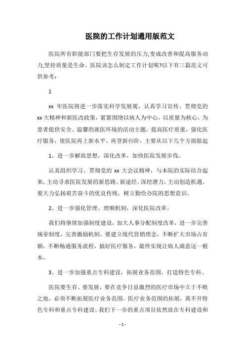 2018医院的工作计划通用版范文