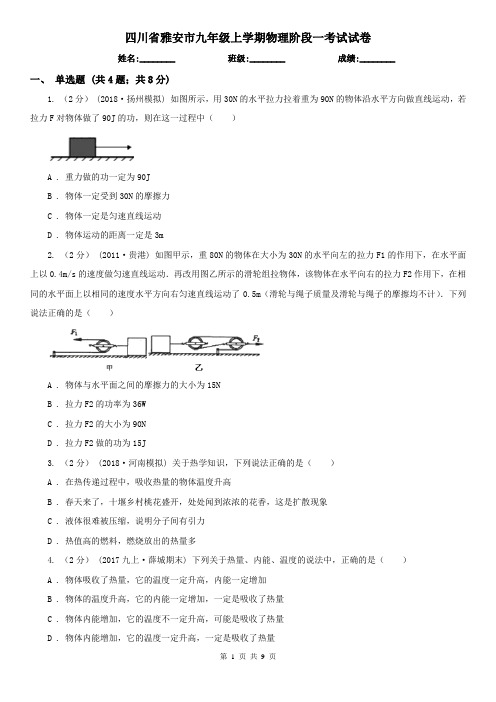 四川省雅安市九年级上学期物理阶段一考试试卷