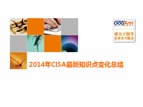 2014年CISA最新知识点变化总结