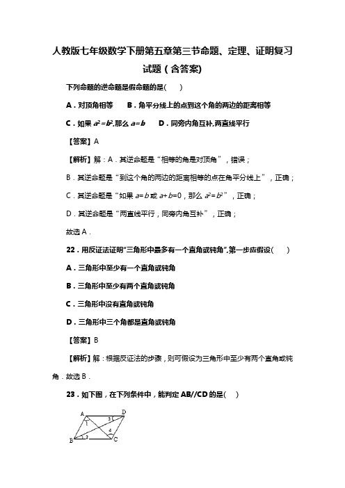 人教版七年级数学下册第五章第三节命题、定理、证明试题(含答案)  (73)