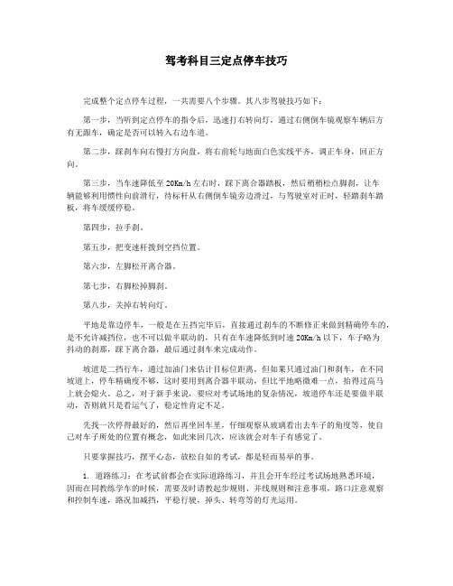 驾考科目三定点停车技巧