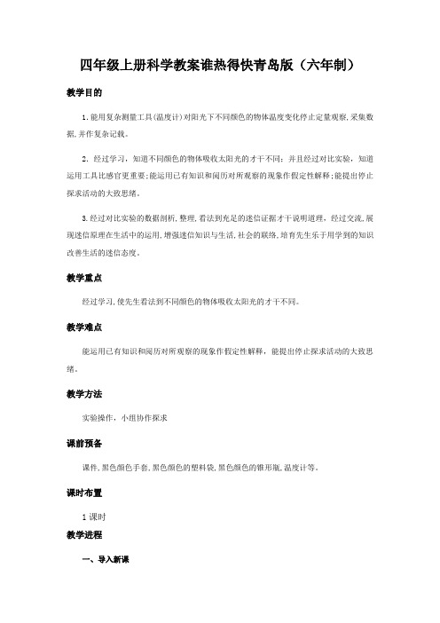 四年级上册科学教案谁热得快青岛版(六年制)