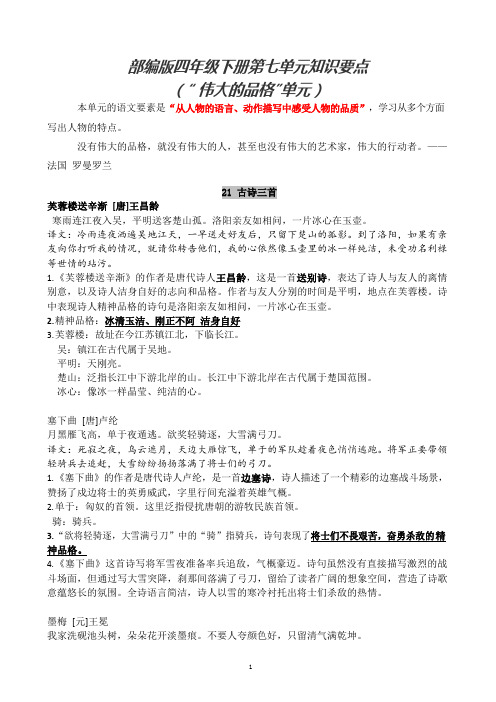 部编版四年级下册第七单元知识要点