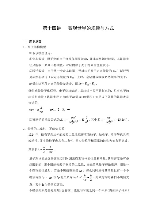 第十四讲微观世界的规律及方式