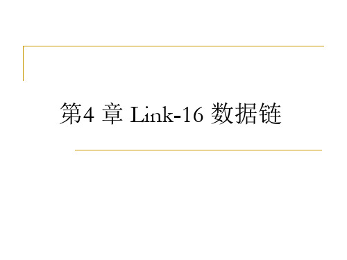[电子教案(PPT版本)]数据链系统与技术 (8)[53页]