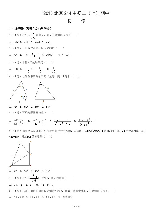 2015北京214中初二(上)期中数学