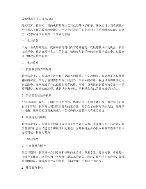 成都师范生实习报告总结