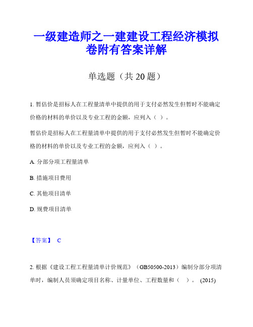 一级建造师之一建建设工程经济模拟卷附有答案详解