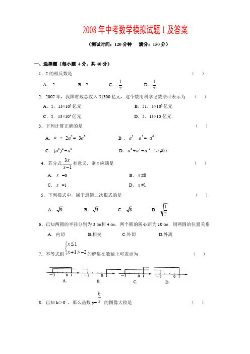 2008年中考数学模拟试题1及答案