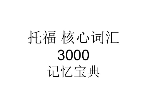 托福-词汇-终结-1200