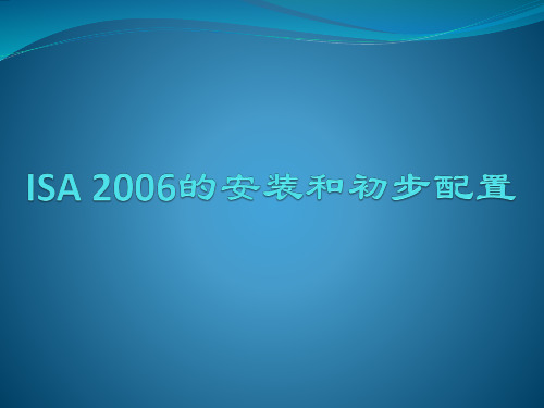 《防火墙与VPN》-专题课件-2：ISA 2006的安装和初步配置(更新至20140925)