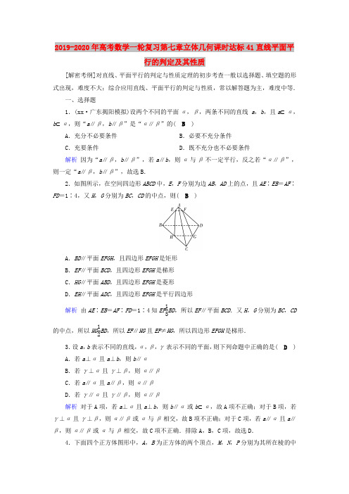2019-2020年高考数学一轮复习第七章立体几何课时达标41直线平面平行的判定及其性质