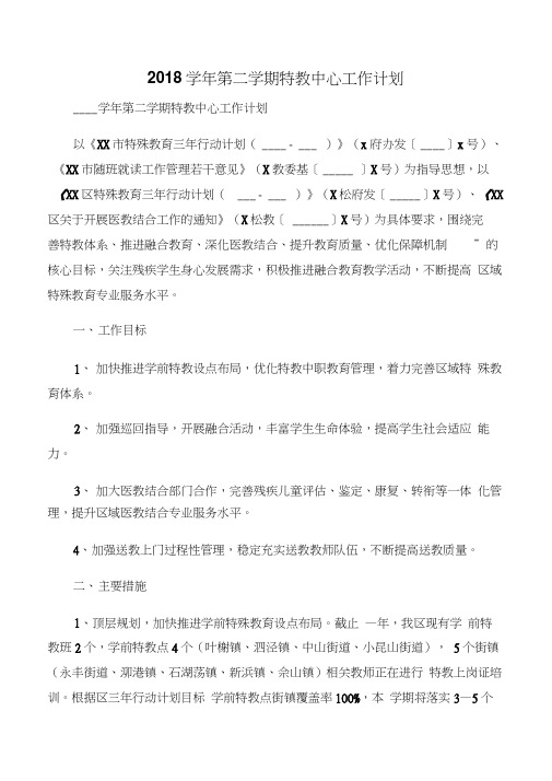 【计划总结】2018学年第二学期特教中心工作计划