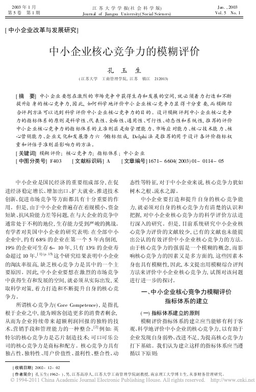 中小企业核心竞争力的模糊评价