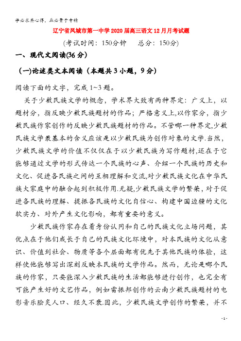 凤城市第一中学2020届高三语文12月月考试题