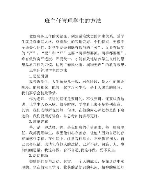班主任管理学生的方法