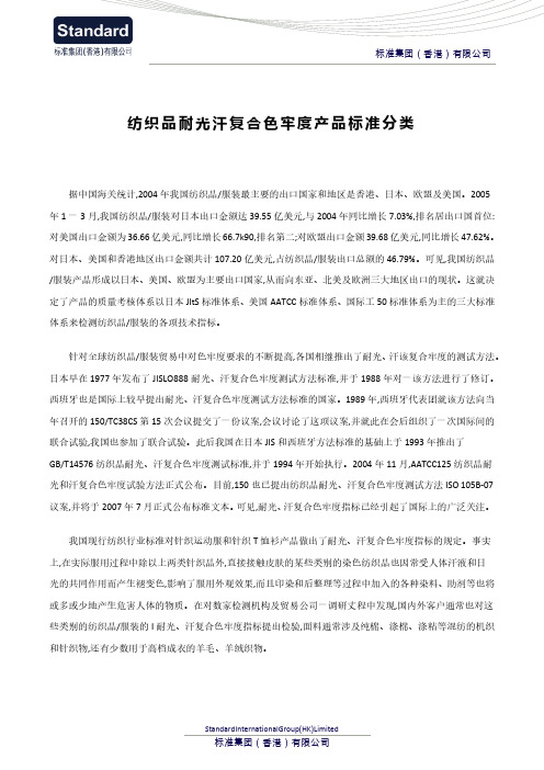 纺织品耐光汗复合色牢度产品标准分类
