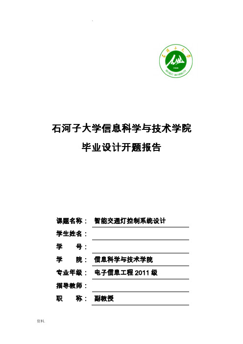 智能交通灯控制系统设计_开题报告