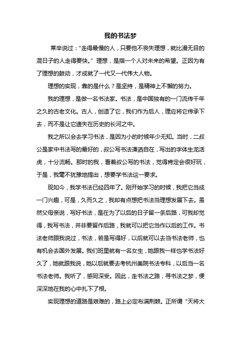 六年级作文：我的书法梦作文600字