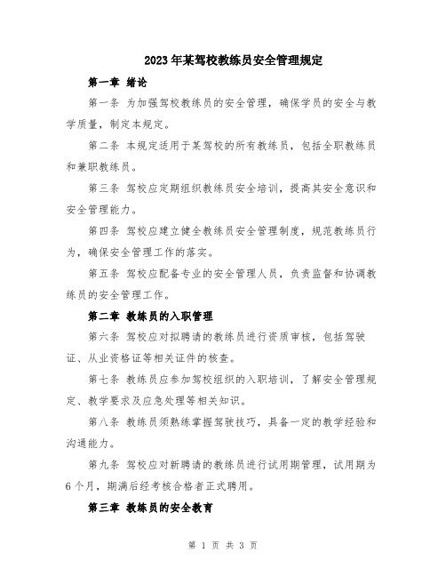 2023年某驾校教练员安全管理规定