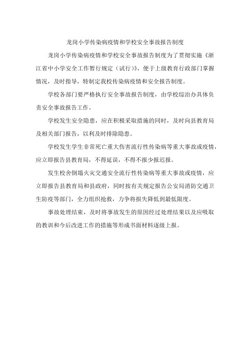 龙岗小学传染病疫情和学校安全事故报告制度