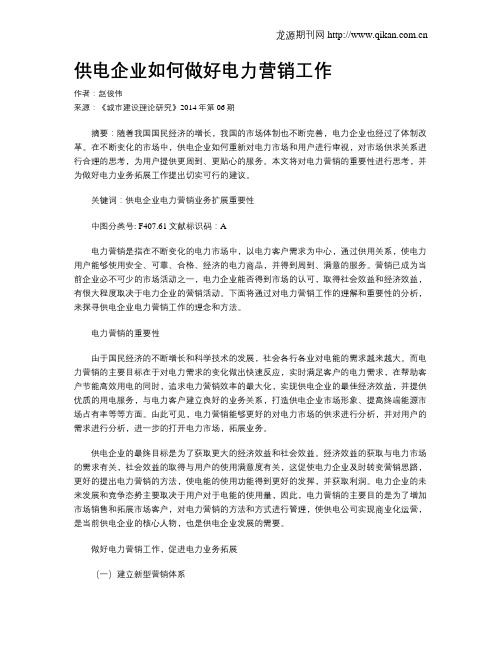 供电企业如何做好电力营销工作