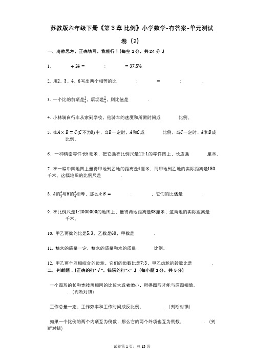 苏教版六年级下册《第3章_比例》小学数学-有答案-单元测试卷(2)