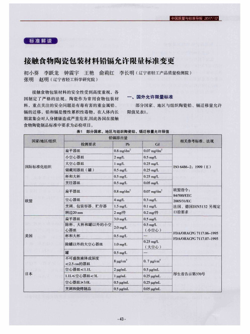 接触食物陶瓷包装材料铅镉允许限量标准变更