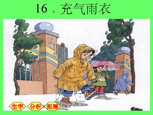 《充气雨衣》》PPT课件