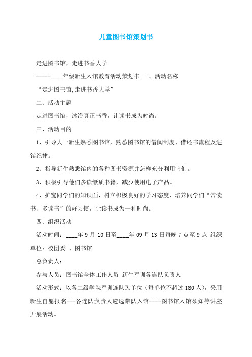 儿童图书馆策划书