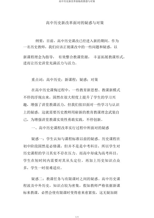 高中历史新改革面临的困惑与对策